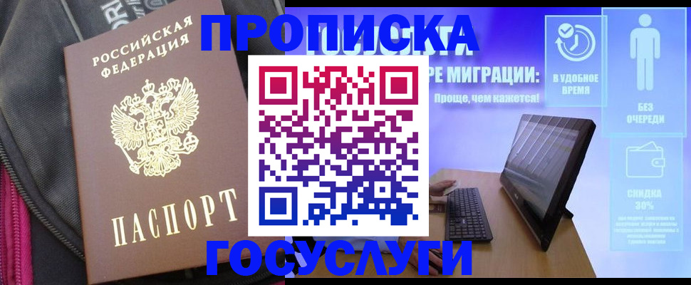 купить прописку в Куртамыше